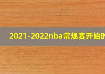 2021-2022nba常规赛开始时间