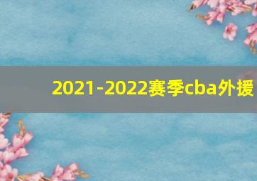 2021-2022赛季cba外援