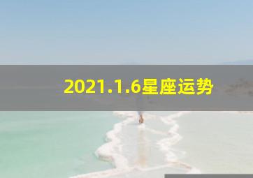 2021.1.6星座运势