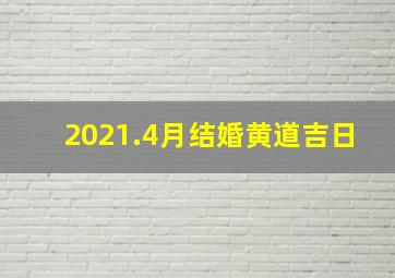 2021.4月结婚黄道吉日