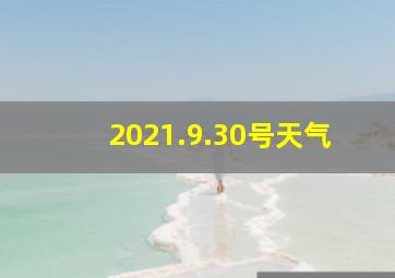 2021.9.30号天气