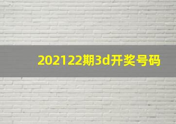 202122期3d开奖号码