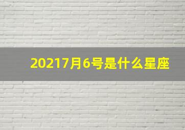 20217月6号是什么星座