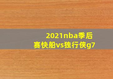 2021nba季后赛快船vs独行侠g7