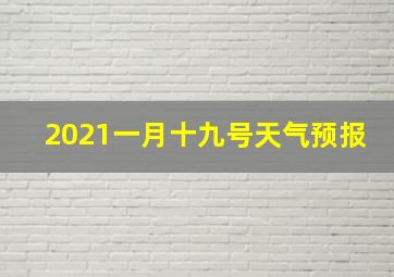 2021一月十九号天气预报