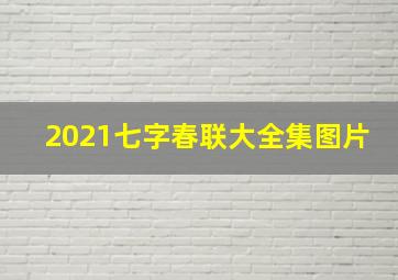 2021七字春联大全集图片