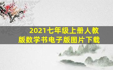 2021七年级上册人教版数学书电子版图片下载