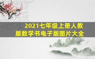 2021七年级上册人教版数学书电子版图片大全