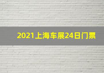 2021上海车展24日门票