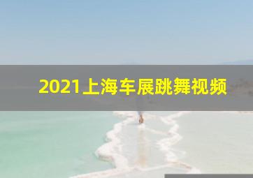 2021上海车展跳舞视频