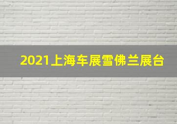 2021上海车展雪佛兰展台