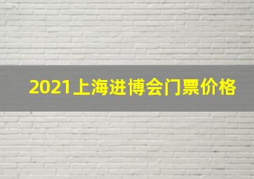 2021上海进博会门票价格