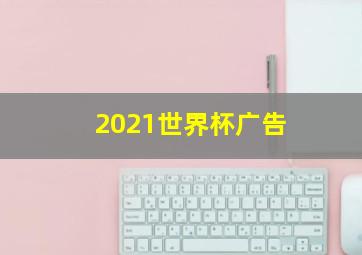 2021世界杯广告