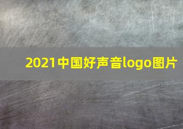 2021中国好声音logo图片