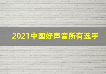 2021中国好声音所有选手