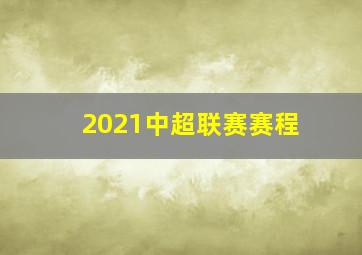 2021中超联赛赛程