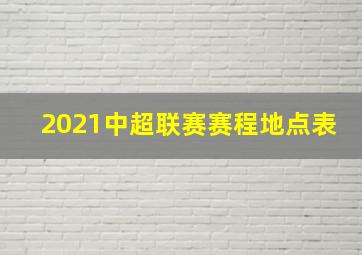 2021中超联赛赛程地点表