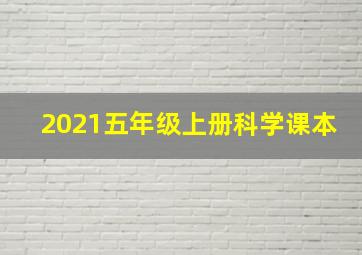 2021五年级上册科学课本