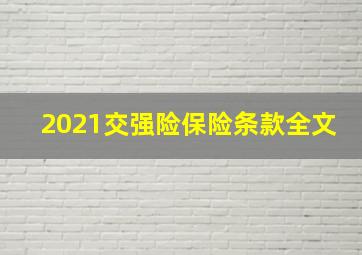 2021交强险保险条款全文