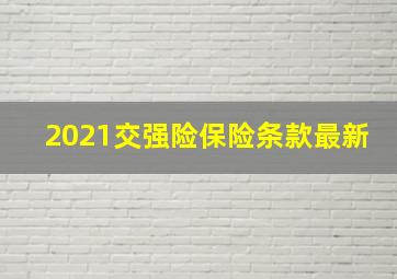 2021交强险保险条款最新