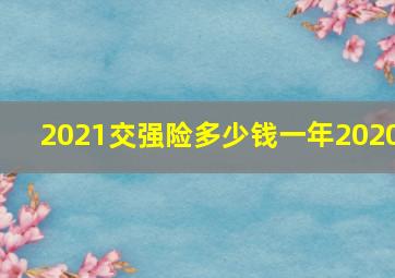 2021交强险多少钱一年2020