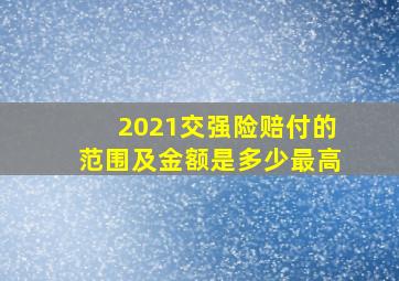 2021交强险赔付的范围及金额是多少最高