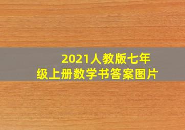 2021人教版七年级上册数学书答案图片