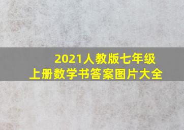 2021人教版七年级上册数学书答案图片大全