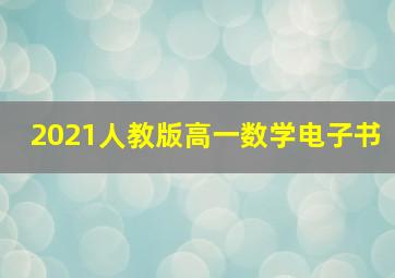 2021人教版高一数学电子书