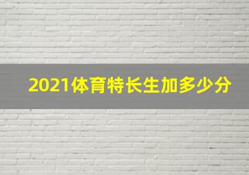 2021体育特长生加多少分