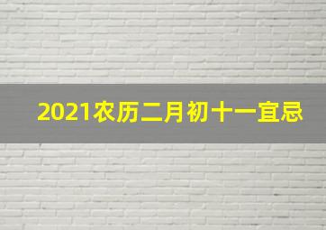 2021农历二月初十一宜忌