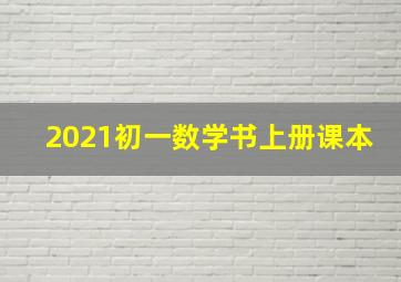 2021初一数学书上册课本