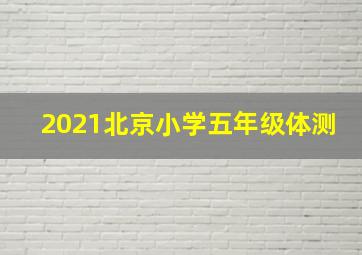 2021北京小学五年级体测