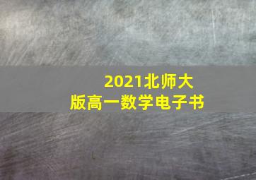 2021北师大版高一数学电子书