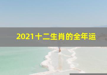 2021十二生肖的全年运