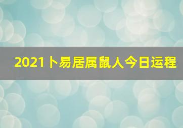 2021卜易居属鼠人今日运程