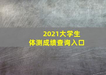 2021大学生体测成绩查询入口