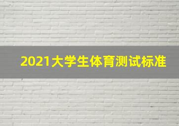 2021大学生体育测试标准