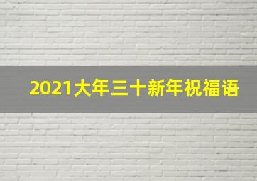 2021大年三十新年祝福语