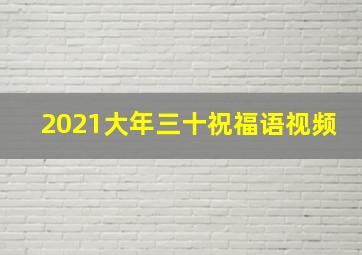 2021大年三十祝福语视频