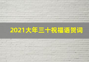 2021大年三十祝福语贺词