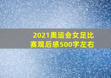 2021奥运会女足比赛观后感500字左右