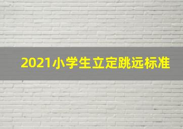 2021小学生立定跳远标准