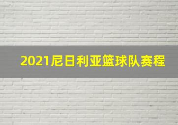 2021尼日利亚篮球队赛程