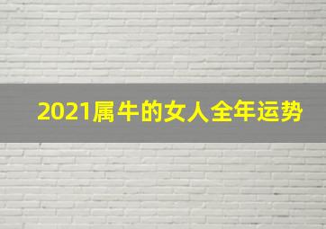 2021属牛的女人全年运势