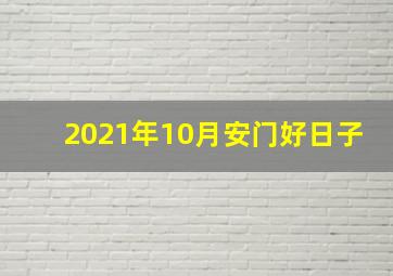 2021年10月安门好日子