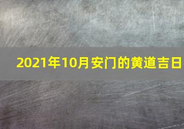 2021年10月安门的黄道吉日