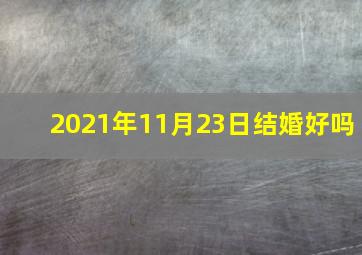 2021年11月23日结婚好吗