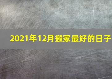 2021年12月搬家最好的日子