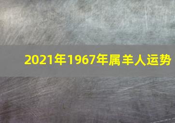 2021年1967年属羊人运势